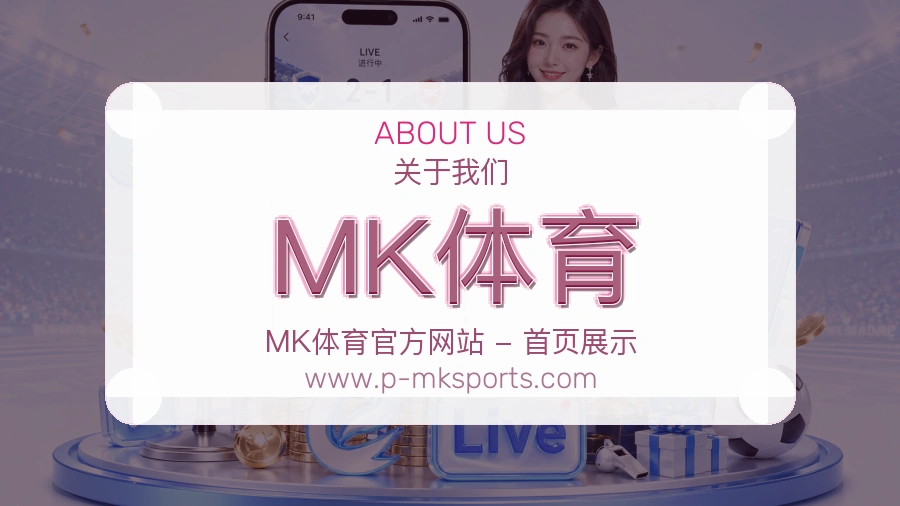 MK体育长期信任介绍